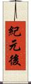 紀元後 Scroll