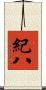 紀八 Scroll