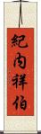 紀内祥伯 Scroll