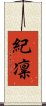 紀凛 Scroll
