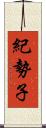 紀勢子 Scroll