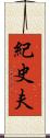 紀史夫 Scroll