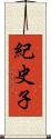 紀史子 Scroll