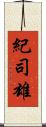 紀司雄 Scroll