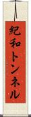 紀和トンネル Scroll