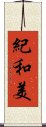 紀和美 Scroll