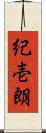紀壱朗 Scroll