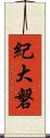 紀大磐 Scroll