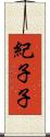 紀子子 Scroll