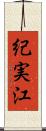 紀実江 Scroll