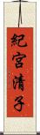 紀宮清子 Scroll