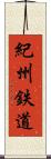 紀州鉄道 Scroll