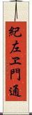 紀左ヱ門通 Scroll