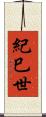 紀巳世 Scroll