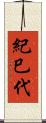 紀巳代 Scroll
