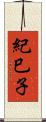 紀巳子 Scroll