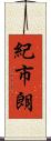 紀市朗 Scroll