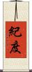紀度 Scroll