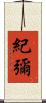 紀彌 Scroll