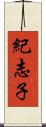 紀志子 Scroll