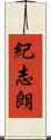 紀志朗 Scroll