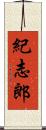 紀志郎 Scroll