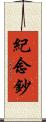 紀念鈔 Scroll
