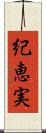 紀恵実 Scroll
