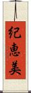 紀恵美 Scroll