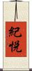 紀悦 Scroll