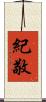 紀敬 Scroll