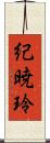 紀暁玲 Scroll