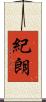 紀朗 Scroll