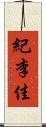紀李佳 Scroll