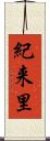 紀来里 Scroll