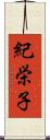 紀栄子 Scroll