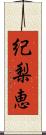 紀梨恵 Scroll