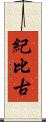 紀比古 Scroll