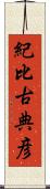 紀比古典彦 Scroll