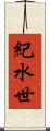 紀水世 Scroll