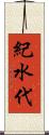 紀水代 Scroll