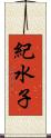 紀水子 Scroll