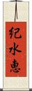 紀水恵 Scroll