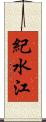 紀水江 Scroll