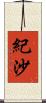 紀沙 Scroll