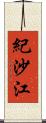 紀沙江 Scroll