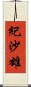 紀沙雄 Scroll