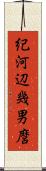 紀河辺幾男麿 Scroll