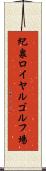 紀泉ロイヤルゴルフ場 Scroll