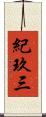 紀玖三 Scroll